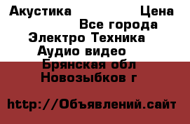 Акустика JBL 4312 A › Цена ­ 90 000 - Все города Электро-Техника » Аудио-видео   . Брянская обл.,Новозыбков г.